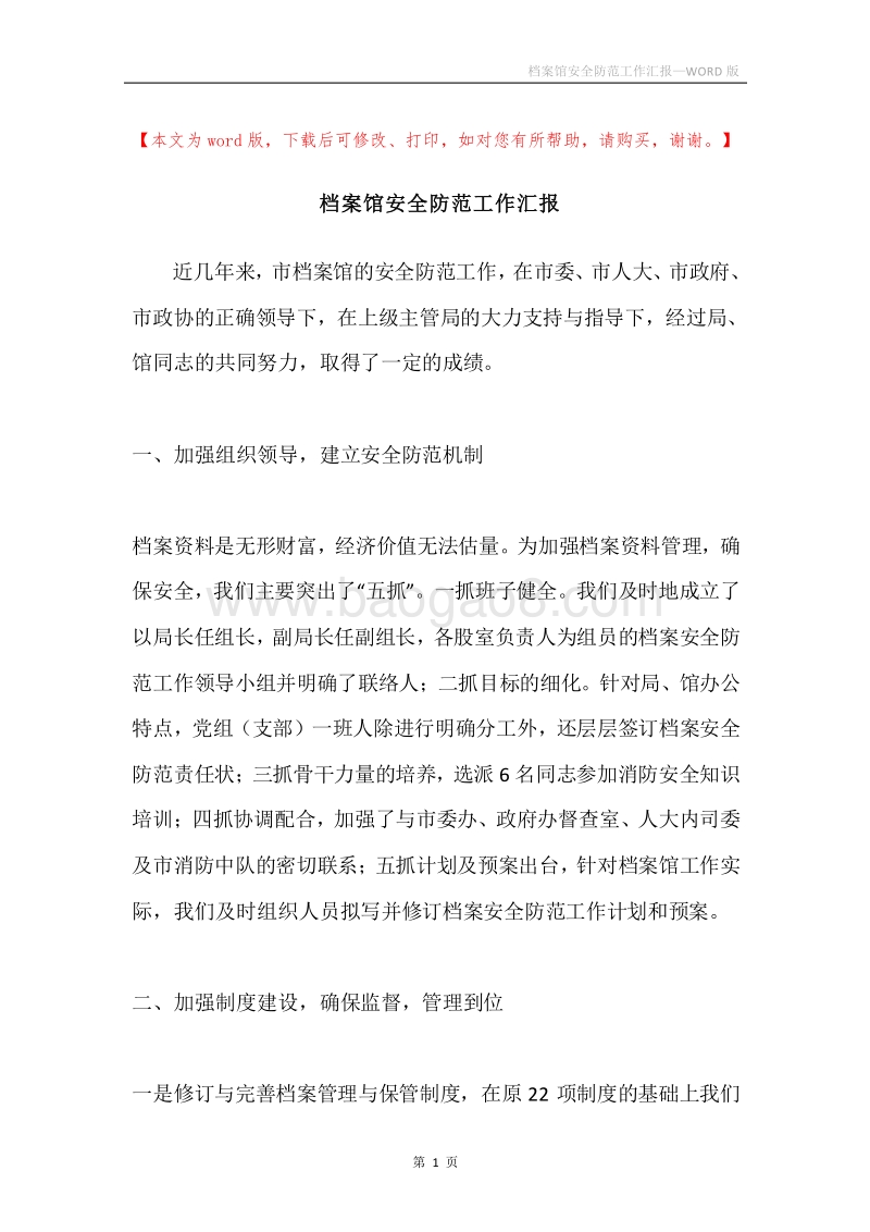 档案馆安全防范工作汇报.docx_第1页