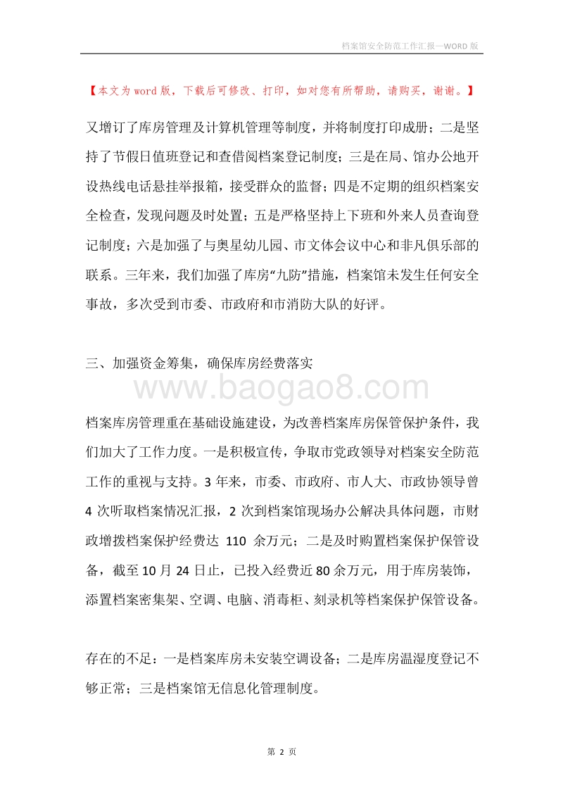 档案馆安全防范工作汇报.docx_第2页