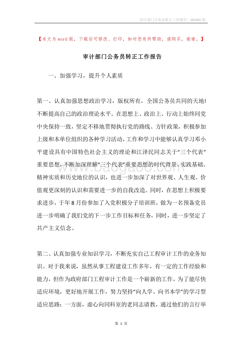 审计部门公务员转正工作报告.docx_第1页