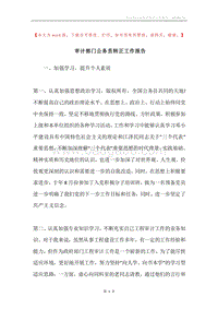 审计部门公务员转正工作报告.docx