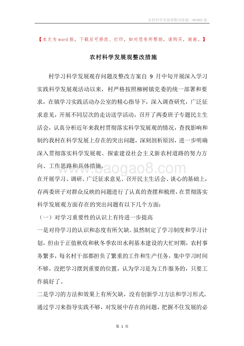农村科学发展观整改措施.docx_第1页