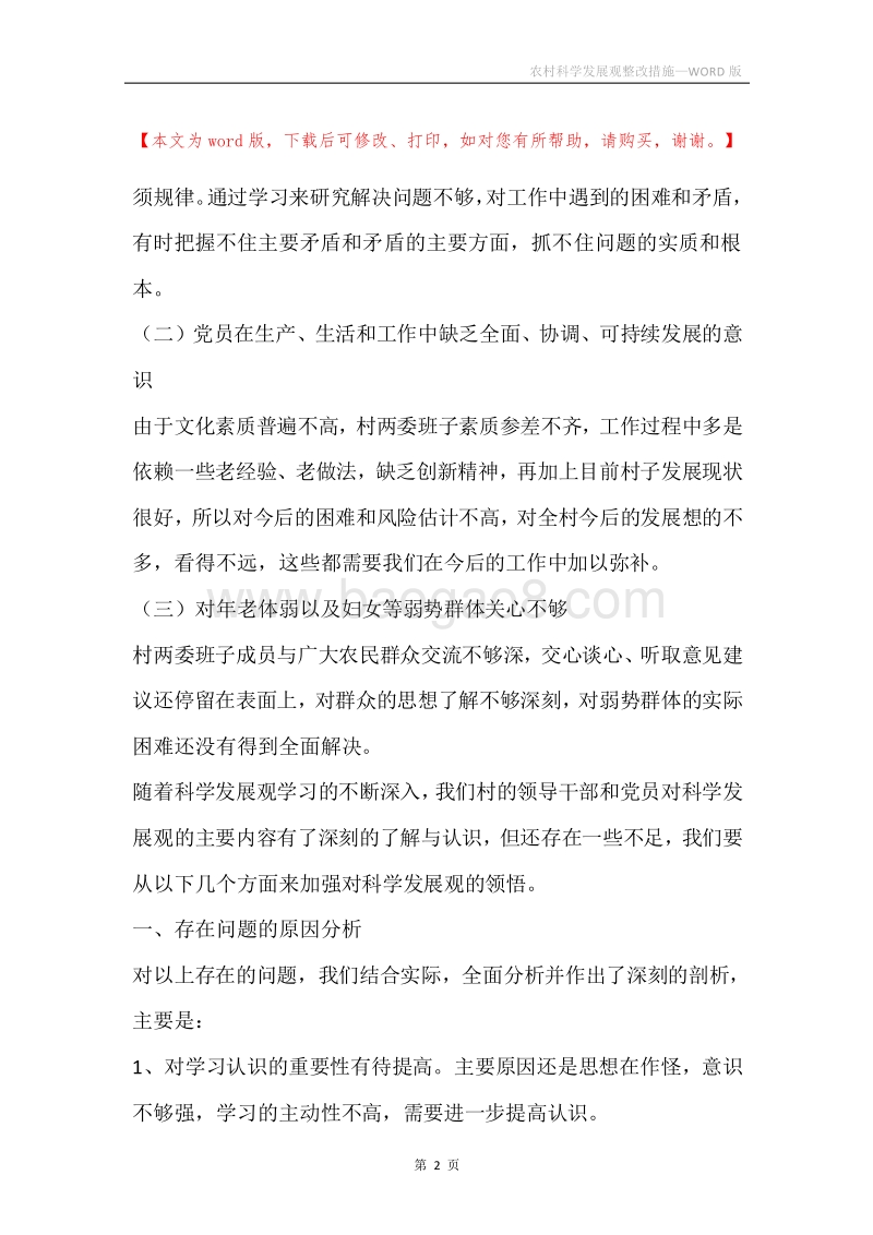 农村科学发展观整改措施.docx_第2页