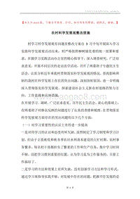 农村科学发展观整改措施.docx