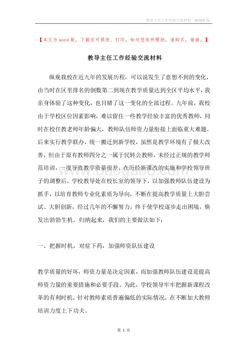 教导主任工作经验交流材料.docx_第1页