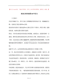 高速公路局建国60年征文.docx