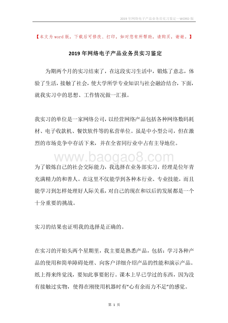 2019年网络电子产品业务员实习鉴定.docx_第1页