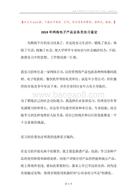 2019年网络电子产品业务员实习鉴定.docx