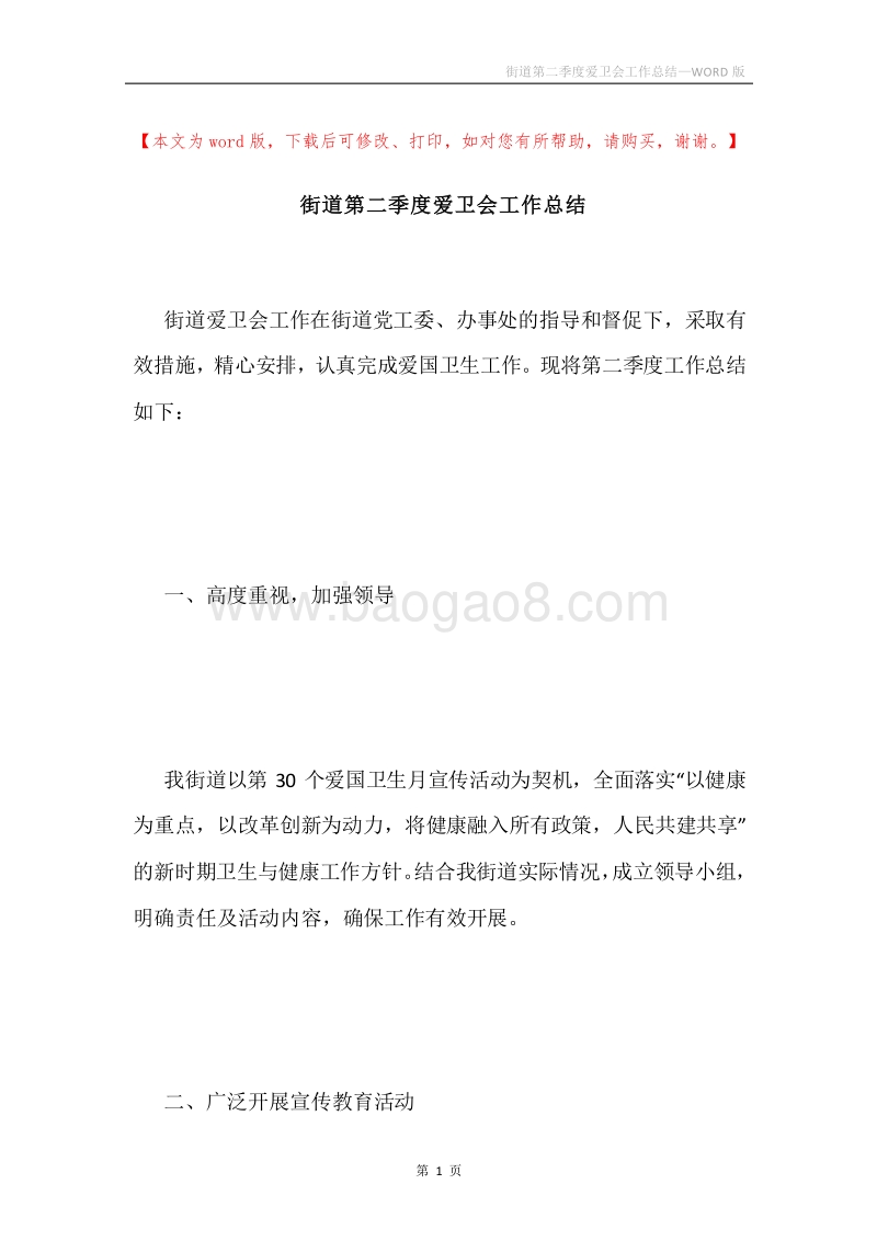 街道第二季度爱卫会工作总结.docx_第1页
