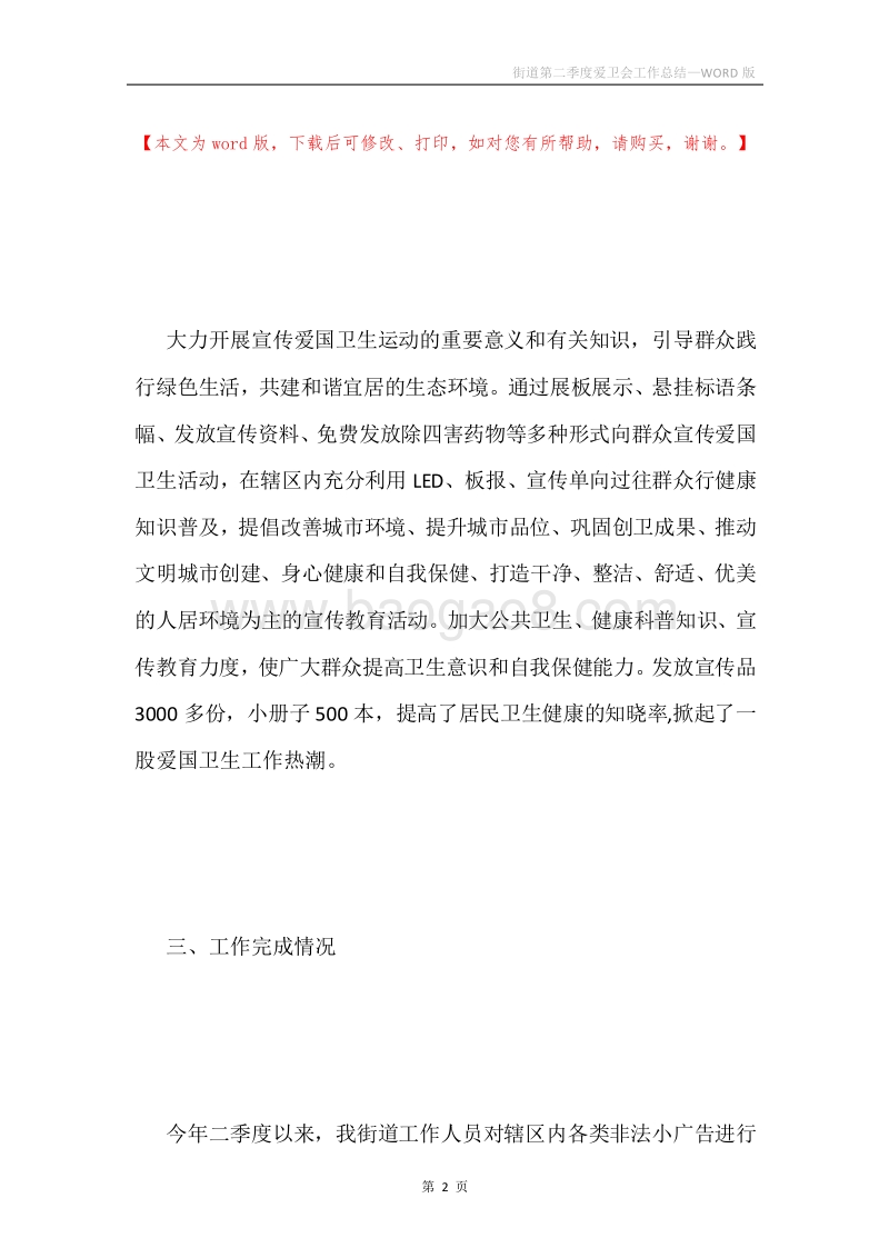 街道第二季度爱卫会工作总结.docx_第2页
