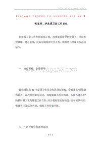 街道第二季度爱卫会工作总结.docx