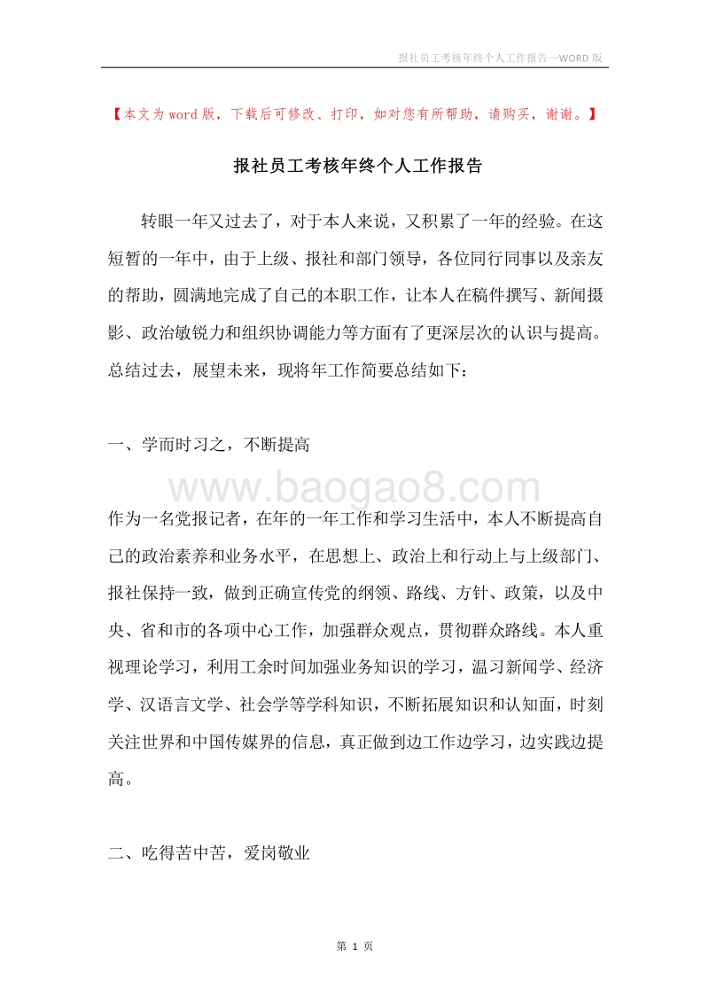 报社员工考核年终个人工作报告.docx_第1页