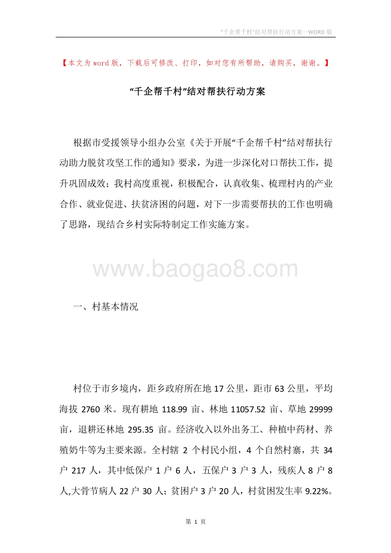“千企帮千村”结对帮扶行动方案.docx_第1页
