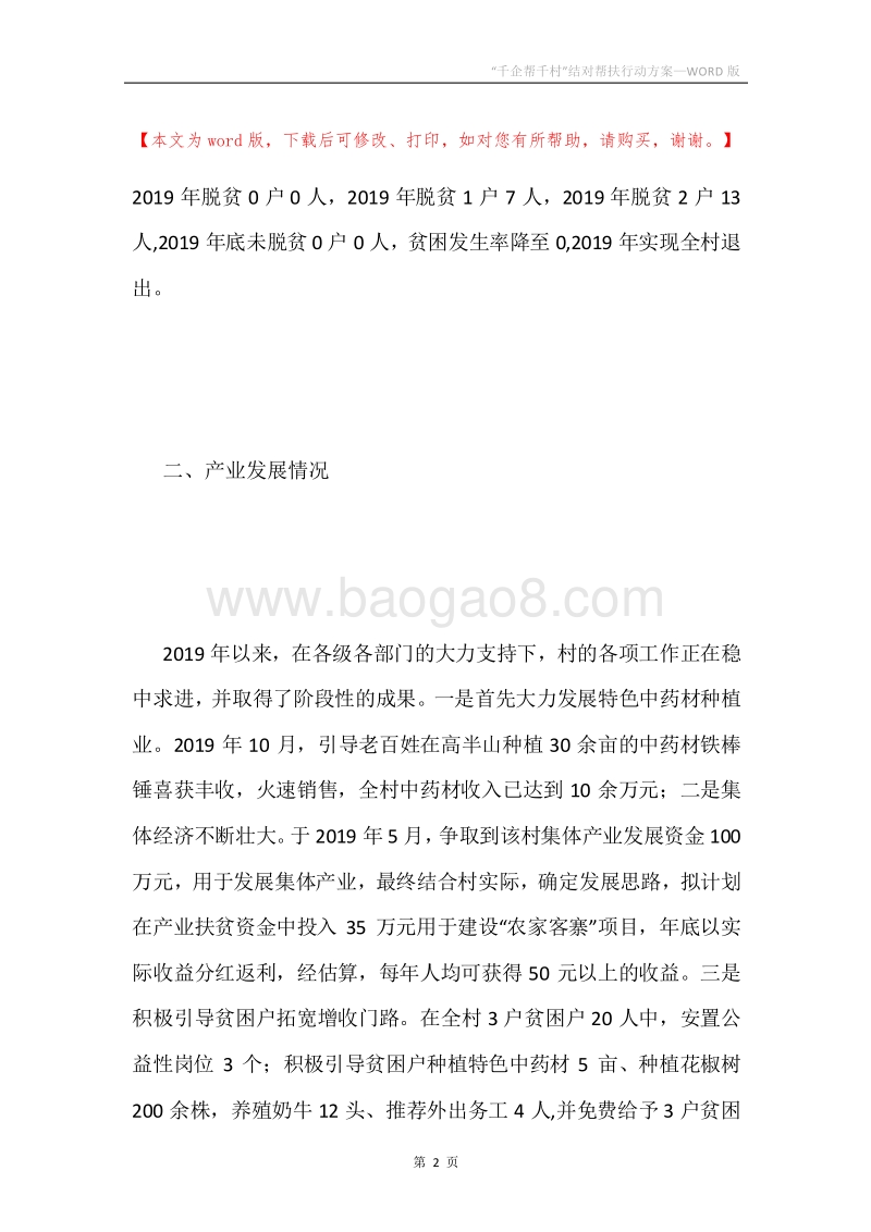 “千企帮千村”结对帮扶行动方案.docx_第2页