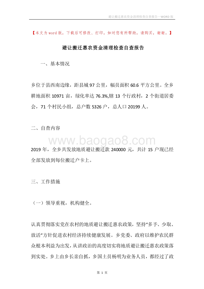 避让搬迁惠农资金清理检查自查报告.docx_第1页
