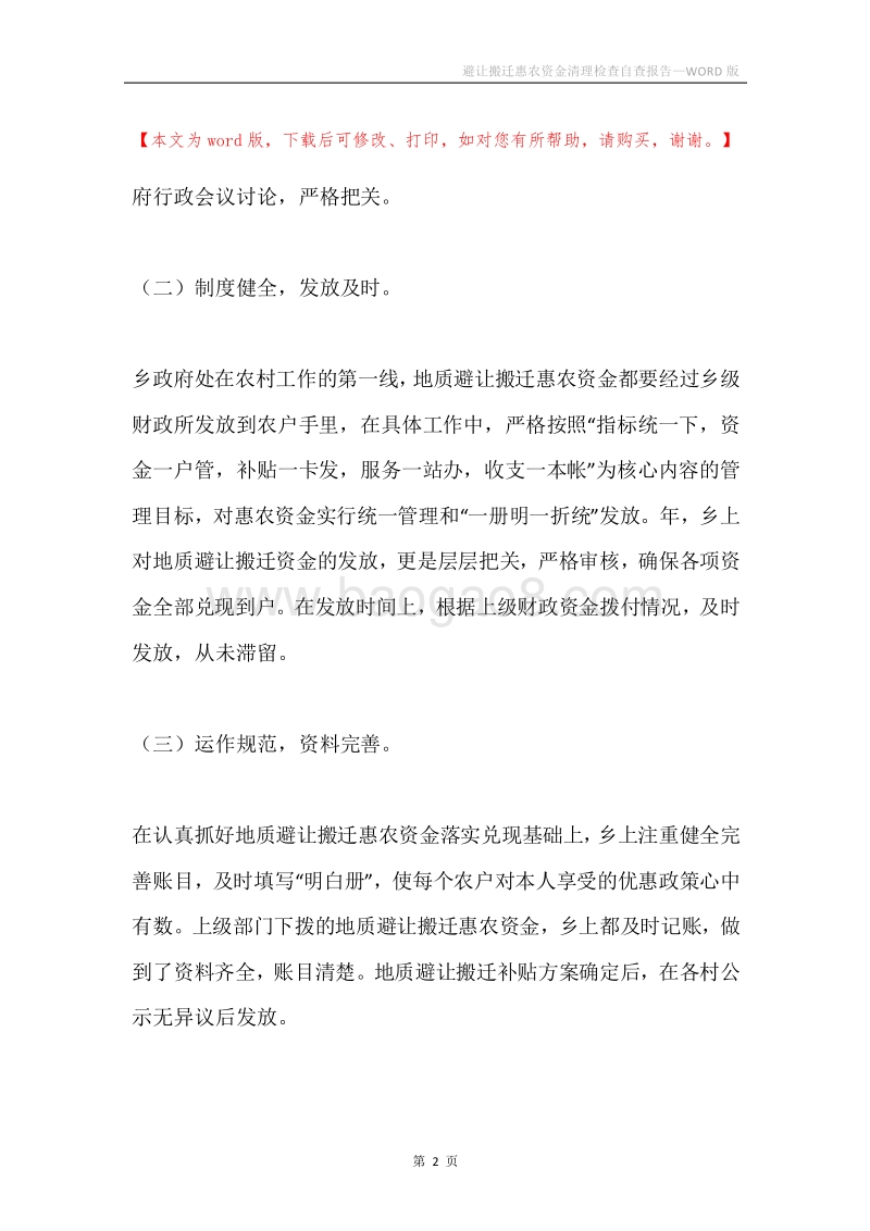 避让搬迁惠农资金清理检查自查报告.docx_第2页