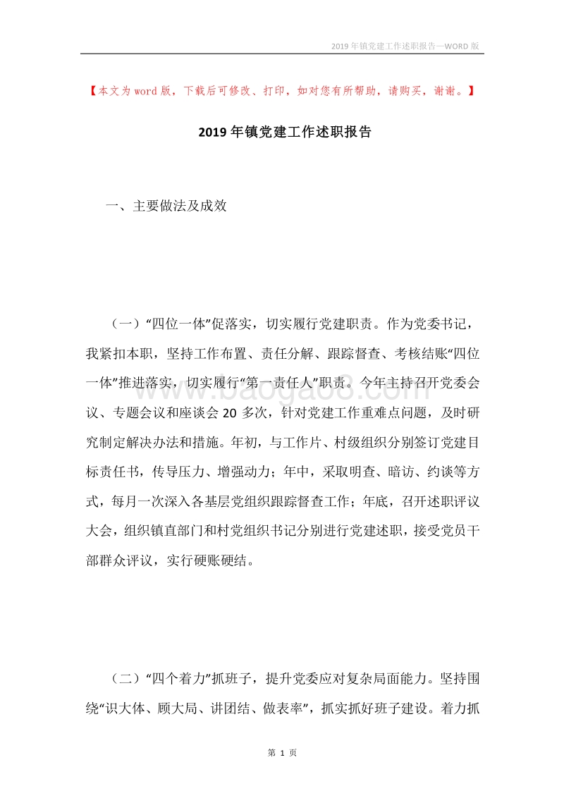 2019年镇党建工作述职报告.docx_第1页