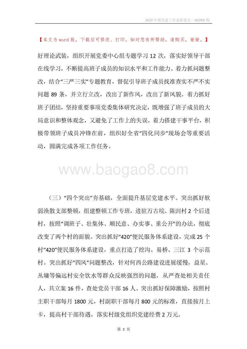 2019年镇党建工作述职报告.docx_第2页
