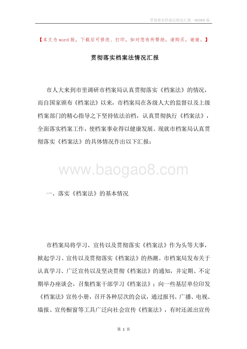 贯彻落实档案法情况汇报.docx_第1页