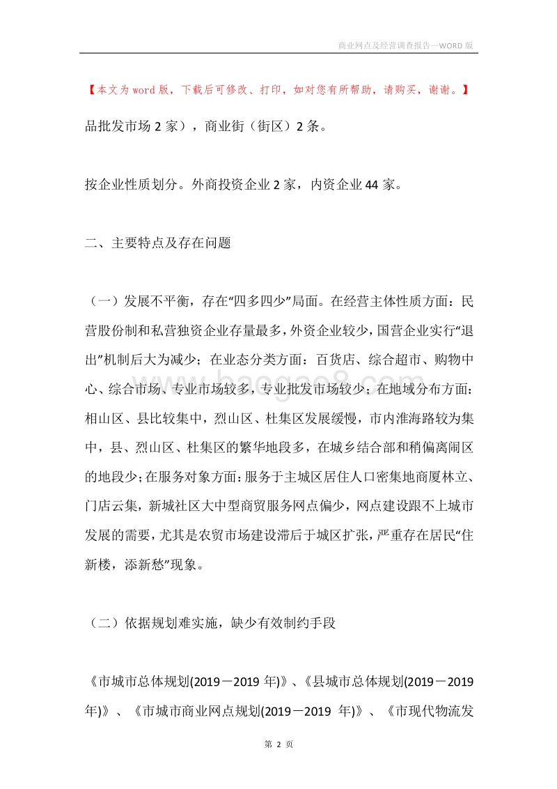 商业网点及经营调查报告.docx_第2页