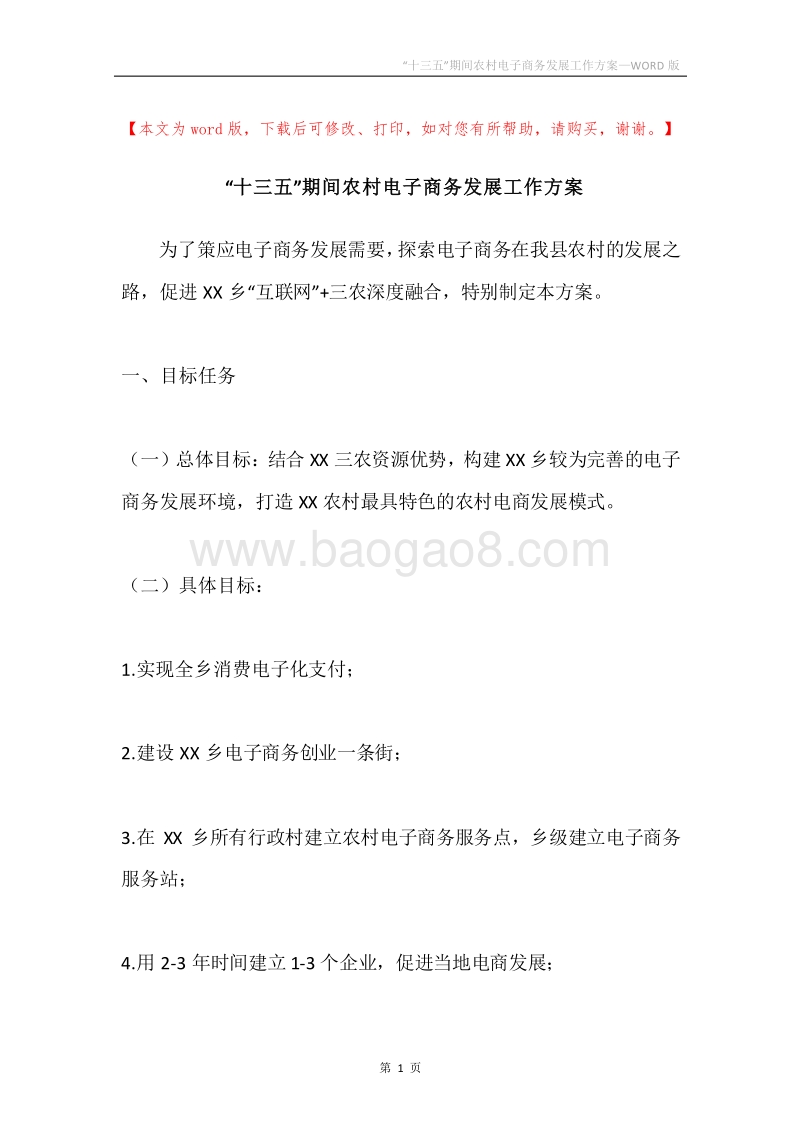 “十三五”期间农村电子商务发展工作方案.docx_第1页