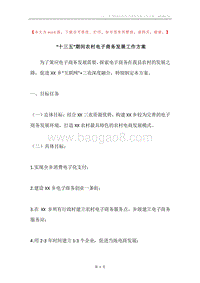 “十三五”期间农村电子商务发展工作方案.docx