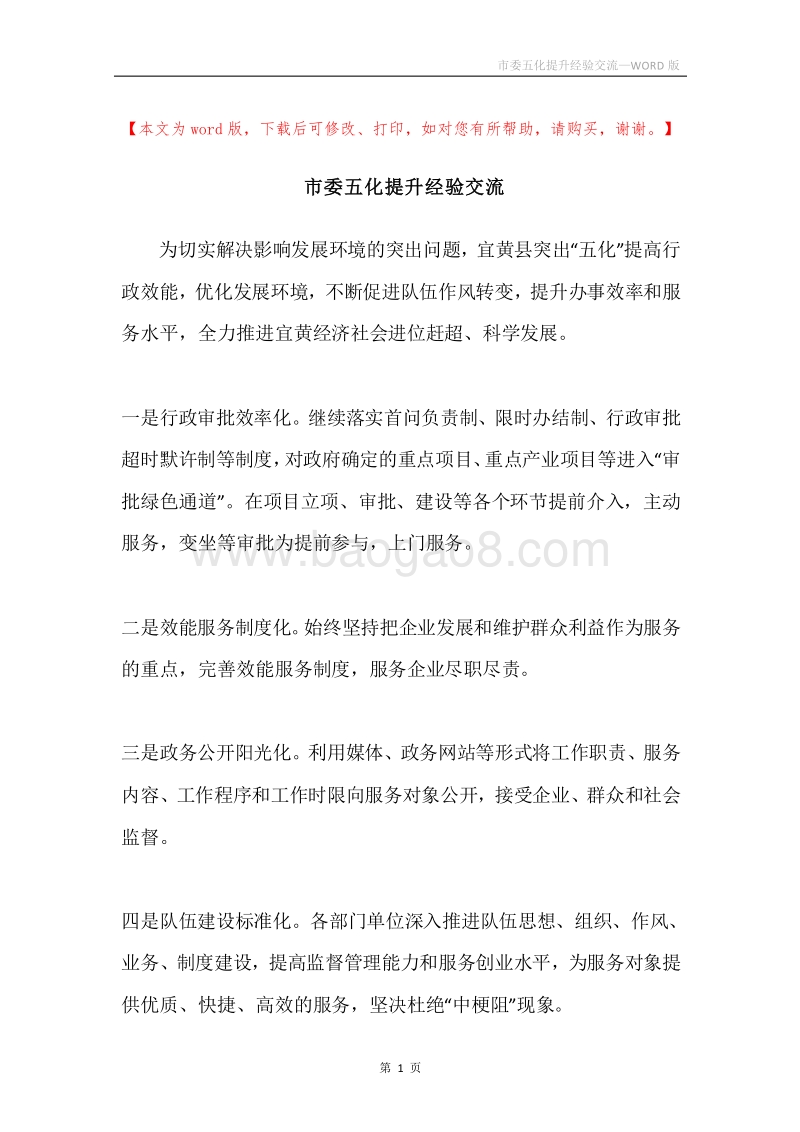 市委五化提升经验交流.docx_第1页