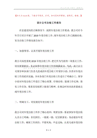 设计公司自检工作报告.docx