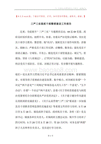 三严三实狠抓干部整顿建设工作报告.docx
