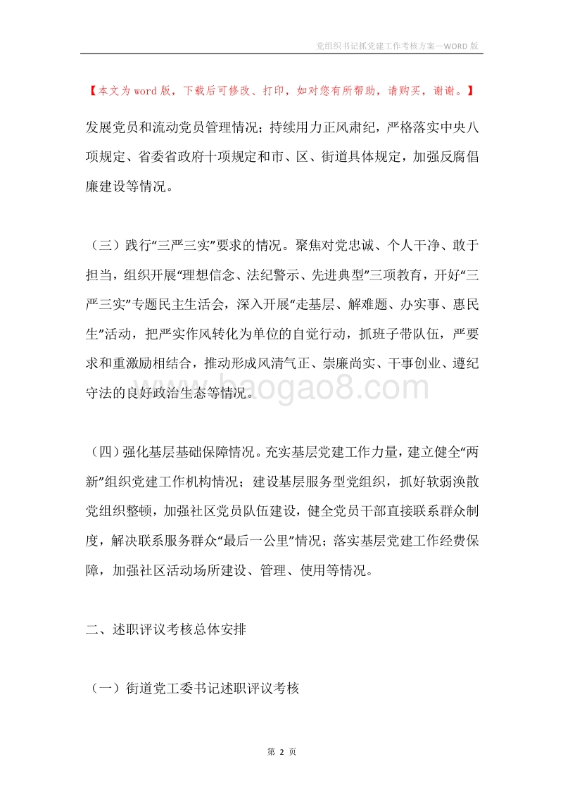 党组织书记抓党建工作考核方案.docx_第2页