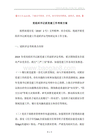 党组织书记抓党建工作考核方案.docx