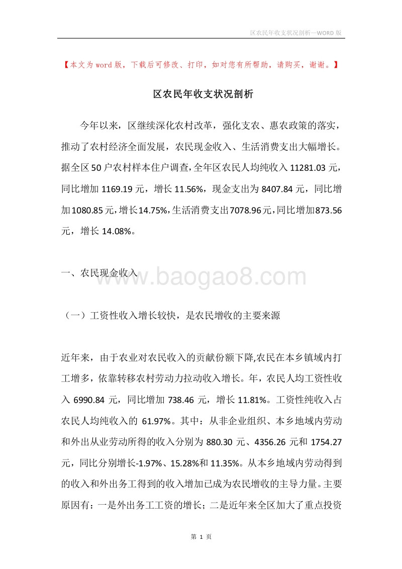 区农民年收支状况剖析.docx_第1页