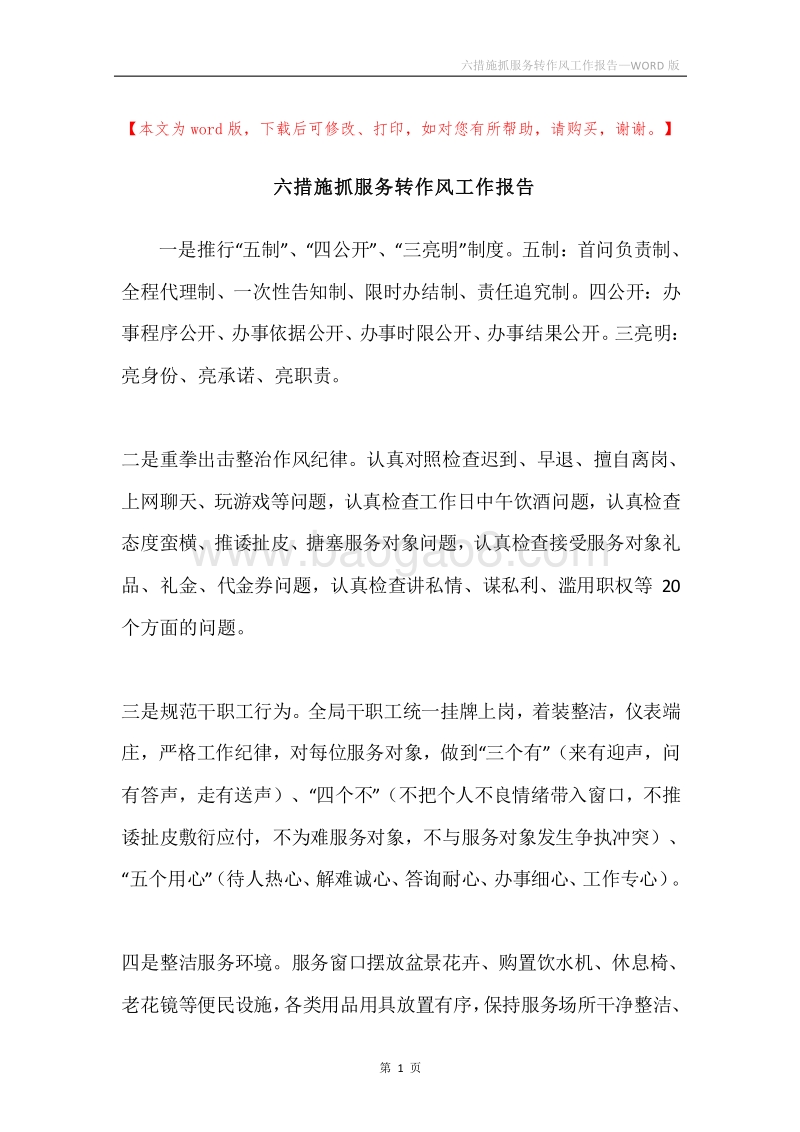 六措施抓服务转作风工作报告.docx_第1页