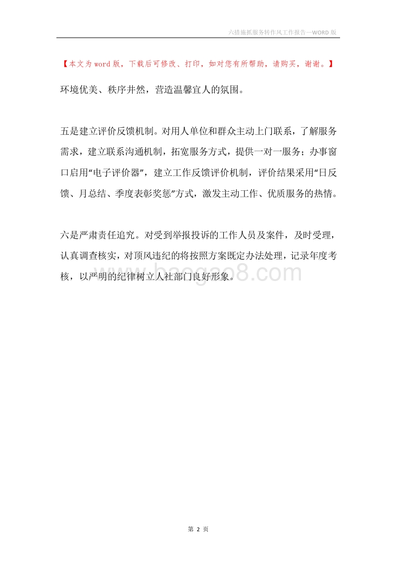 六措施抓服务转作风工作报告.docx_第2页