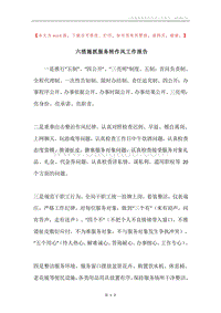 六措施抓服务转作风工作报告.docx