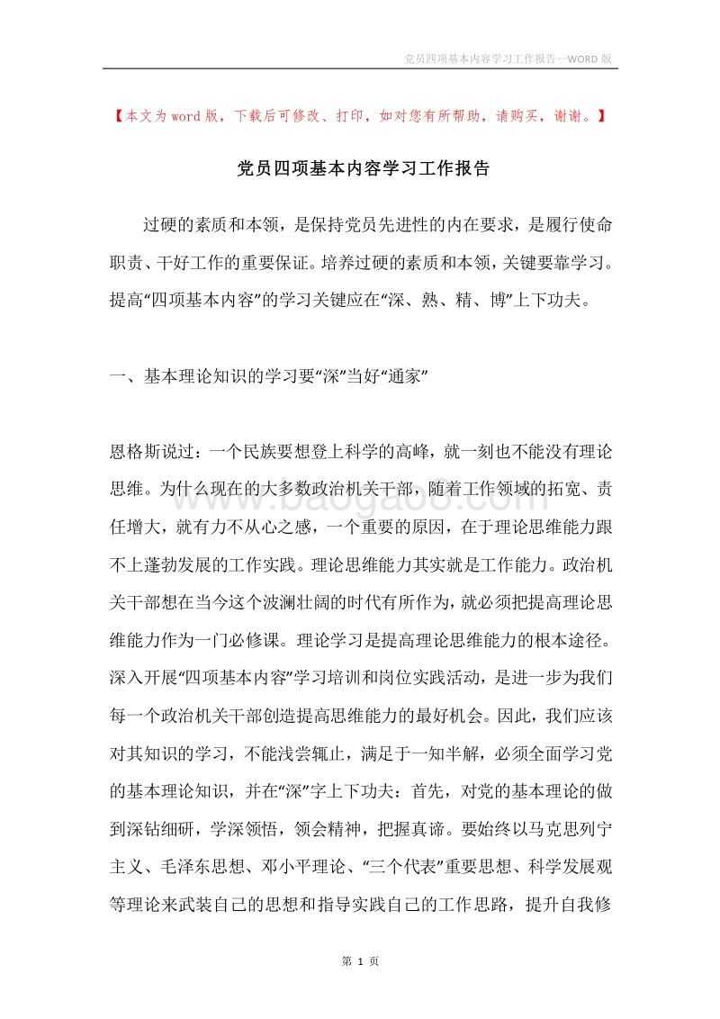 党员四项基本内容学习工作报告.docx_第1页