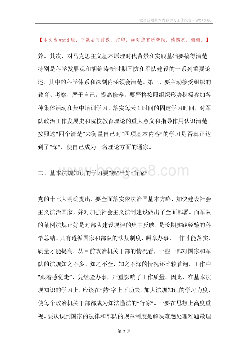 党员四项基本内容学习工作报告.docx_第2页