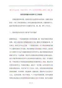 党员四项基本内容学习工作报告.docx