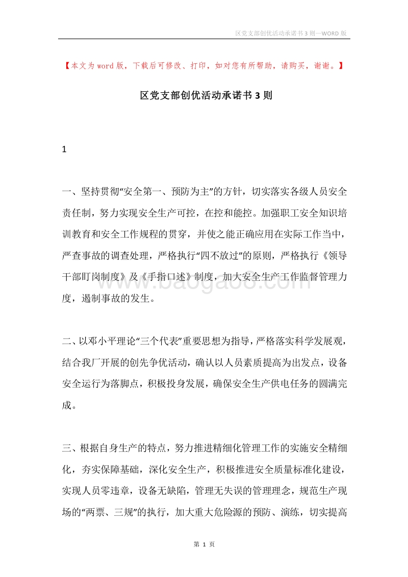 区党支部创优活动承诺书3则.docx_第1页