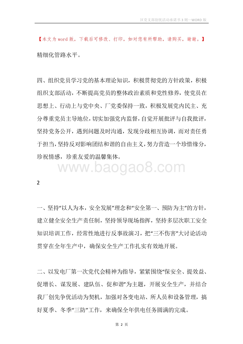 区党支部创优活动承诺书3则.docx_第2页