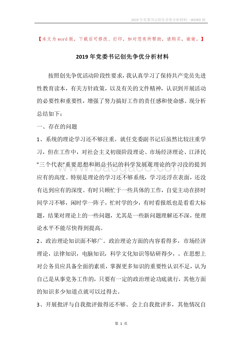 2019年党委书记创先争优分析材料.docx_第1页