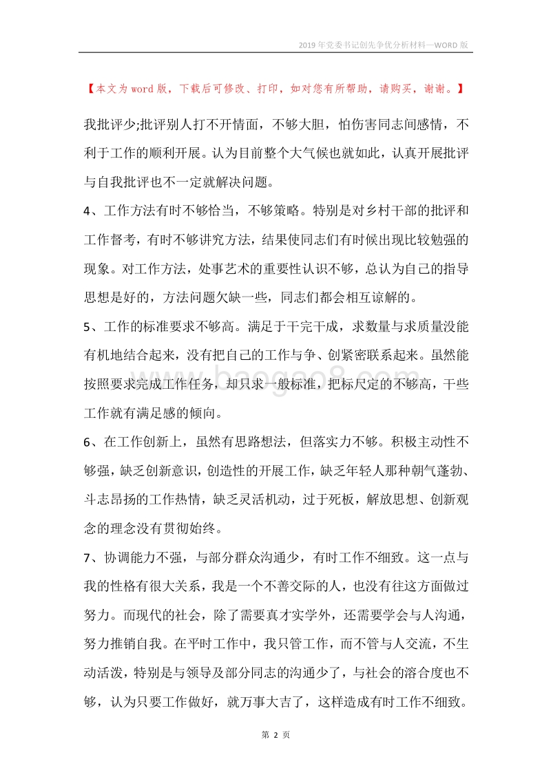 2019年党委书记创先争优分析材料.docx_第2页
