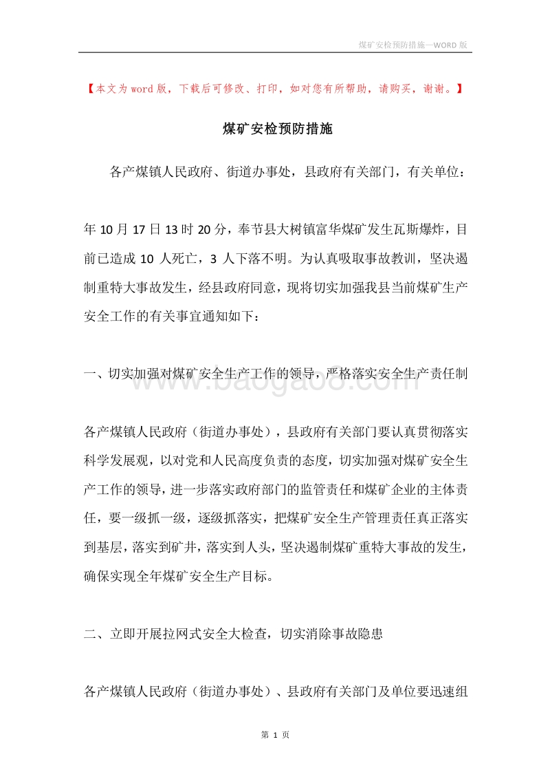 煤矿安检预防措施.docx_第1页