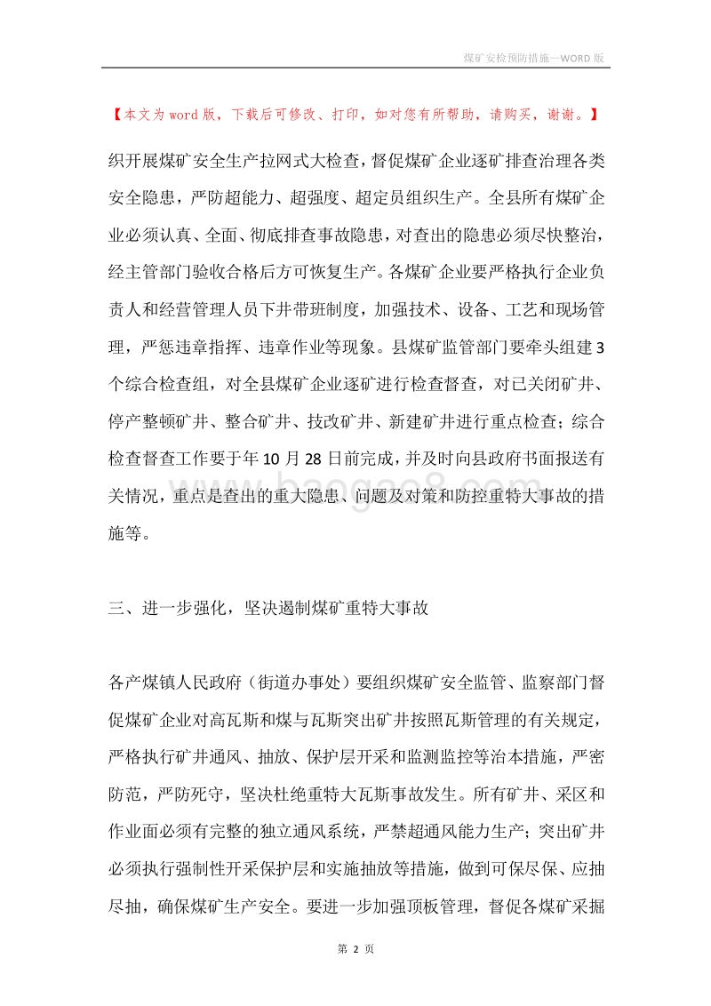 煤矿安检预防措施.docx_第2页