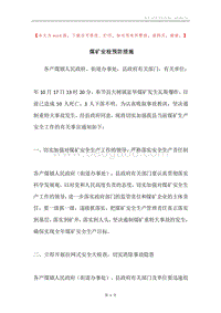 煤矿安检预防措施.docx