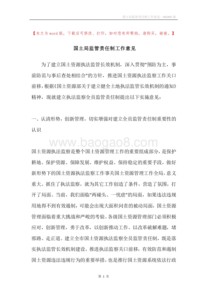 国土局监管责任制工作意见.docx_第1页