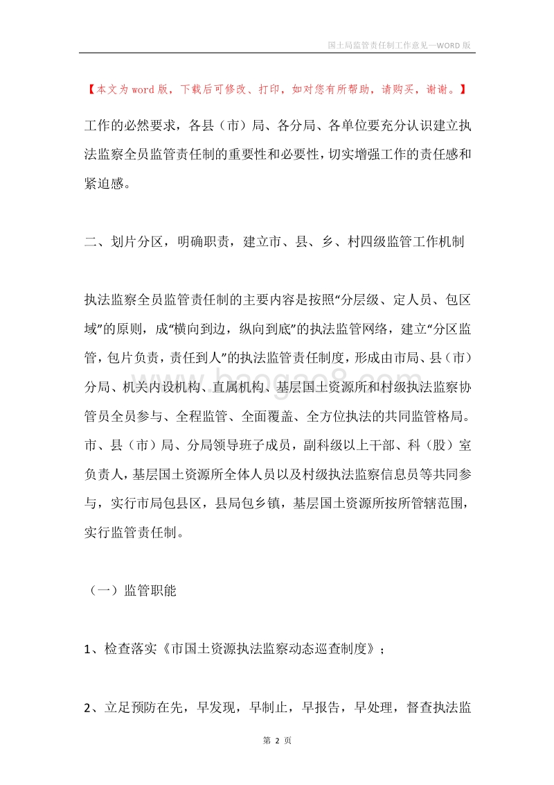 国土局监管责任制工作意见.docx_第2页