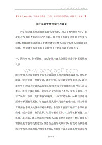 国土局监管责任制工作意见.docx