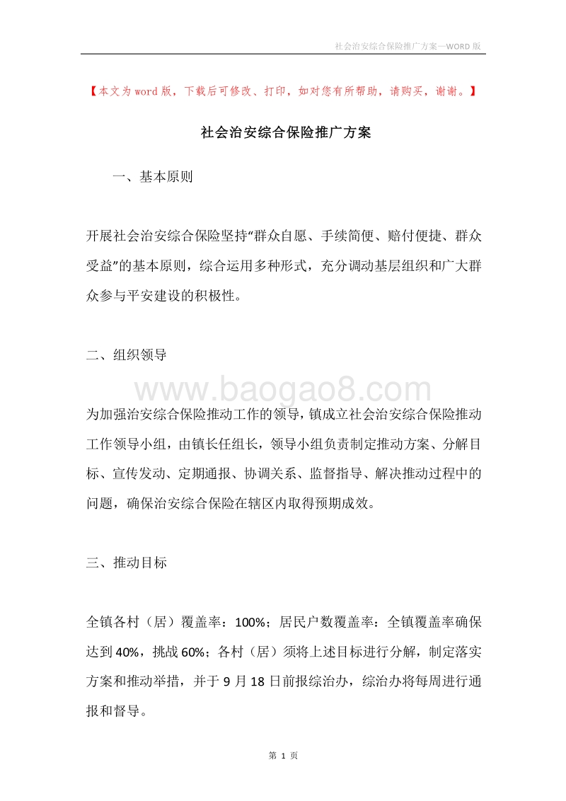 社会治安综合保险推广方案.docx_第1页