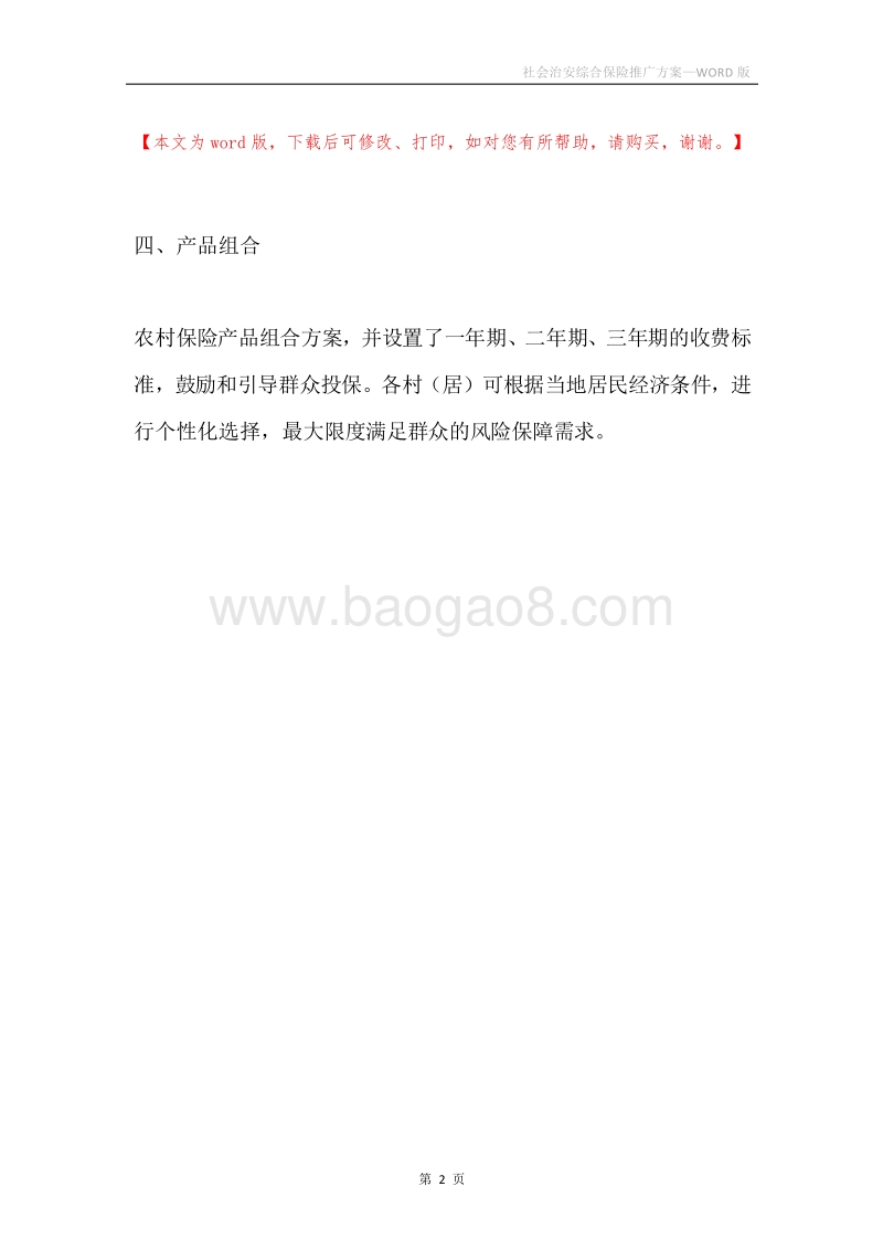 社会治安综合保险推广方案.docx_第2页