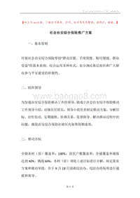 社会治安综合保险推广方案.docx